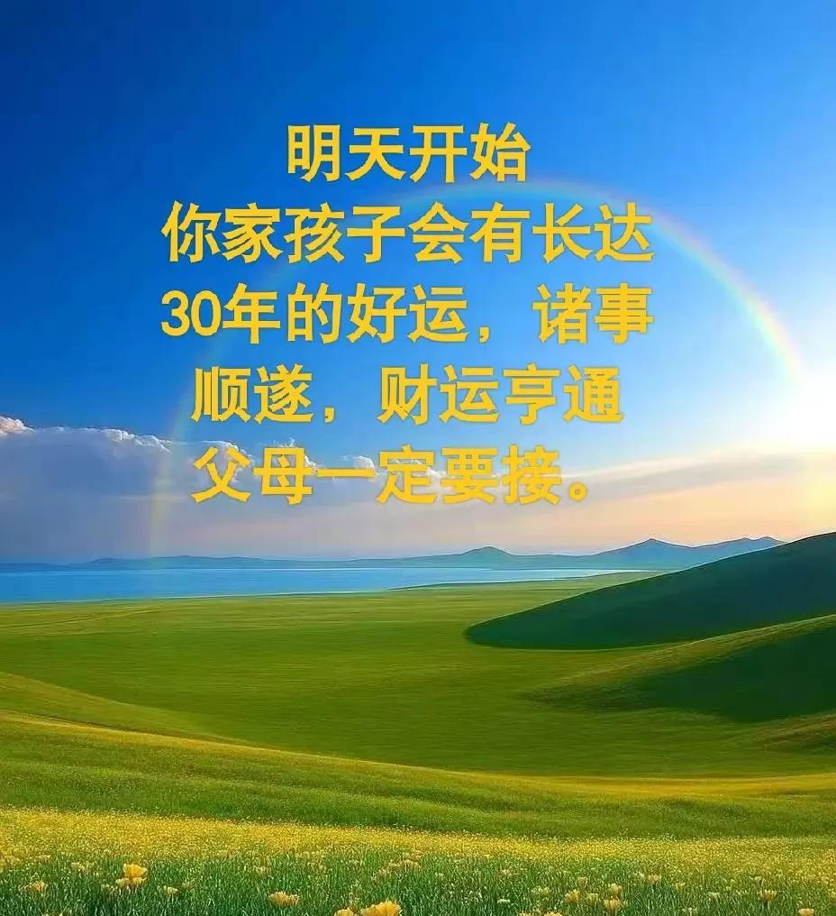家人们听好了啊！从明天起，你家孩子可有长达30年的好运气在等着呢，说不定还能发大
