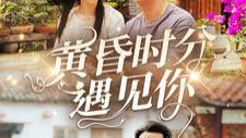 短剧《黄昏时分遇见你》完整版全57集免费看资源--在落日余晖中绽放的爱情