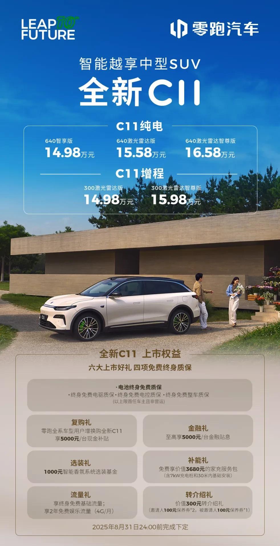 零跑全新C11正式上市，续航再次提升。
已经预售了一段时间的零跑全新C11，终于