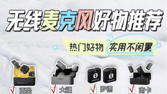 无线领夹麦克风什么牌子好？领夹式无线麦克风哪个品牌好推荐榜单