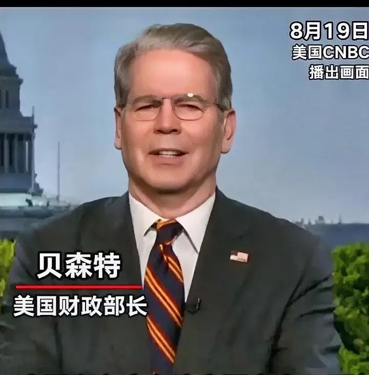美国财长终于说了一句公道话。
央视消息，8月20日美国CNBC报道，美国财长贝特