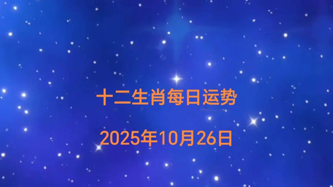 2025年10月26日十二生肖今日运势指南