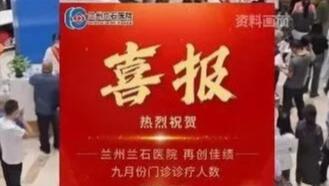 闹大了！医院发喜报庆祝再创佳绩，院方回应，马云说的话应验了