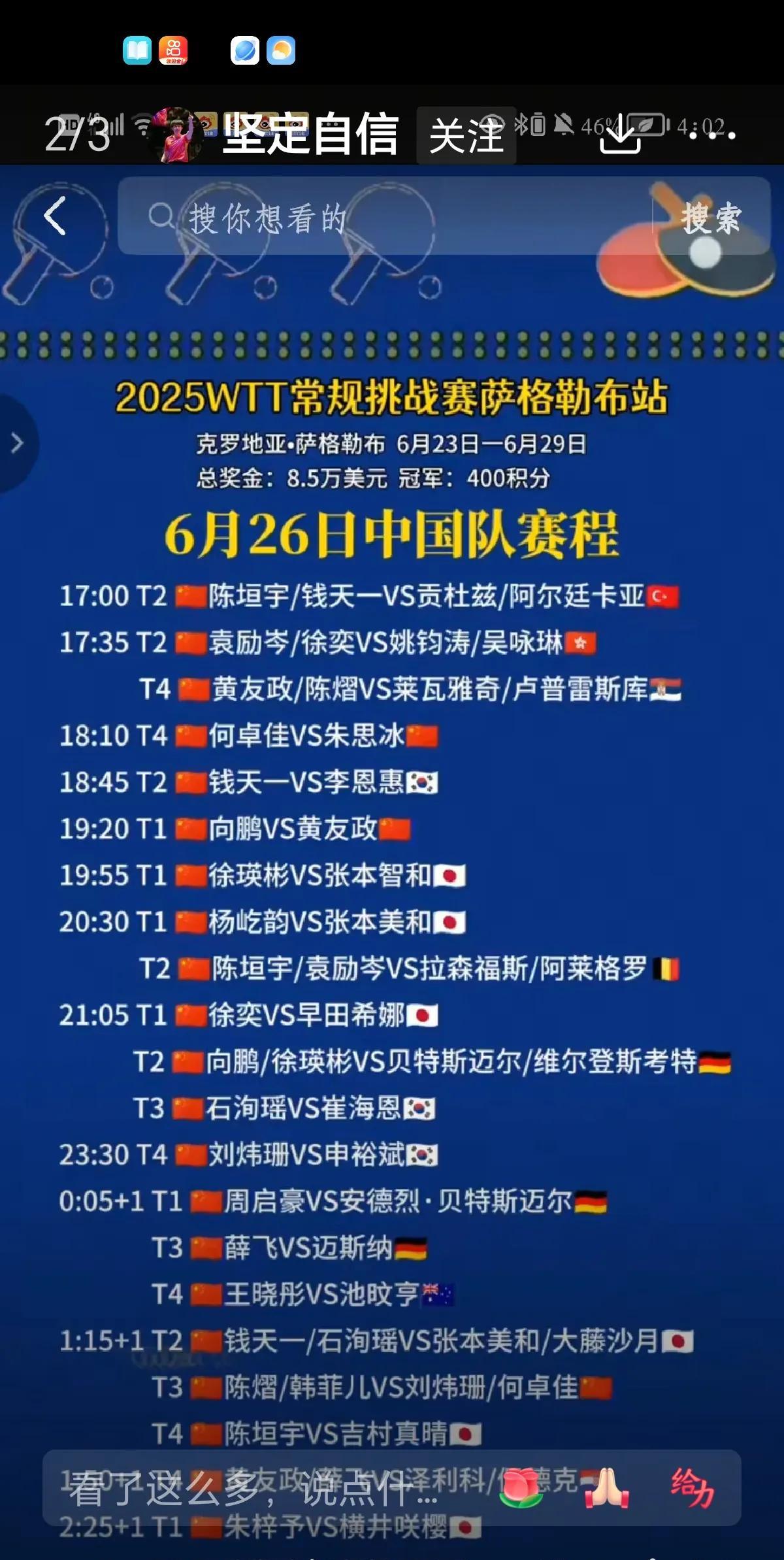 6月26日，WTT常规赛萨格勒-布站正赛开打，国乒二线阵容出战，有陈垣宇、钱天一