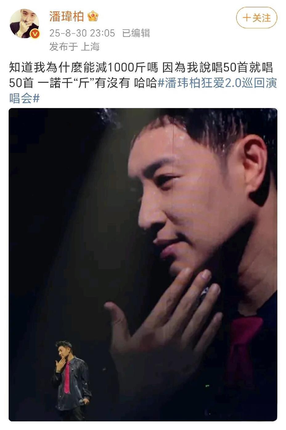 潘玮柏秀下颌线！
8月30日，潘玮柏在社交平台晒出了动态图，在演唱会上秀自己的下