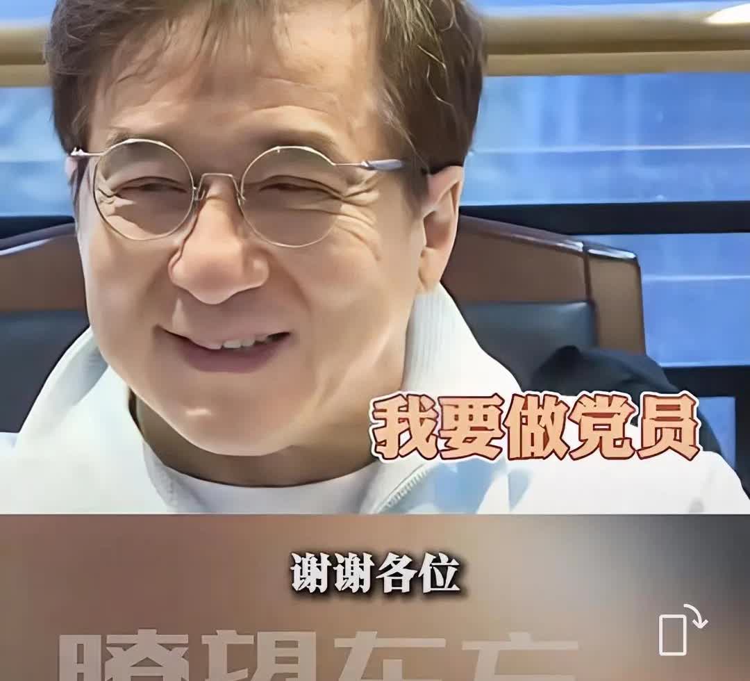 成龙也想入党
估计受到游本昌鼓舞
游本昌92岁成龙71岁
追求进步永远不晚