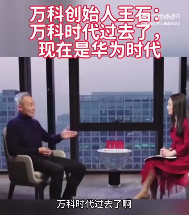 万科创始人王石评价华为：太中肯了！

王石：万科时代已经过去了，现在是华为时代！