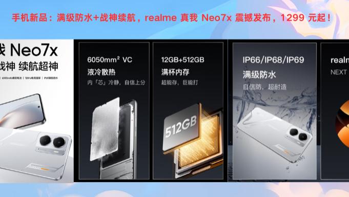 手机新品：满级防水+战神续航，realme 真我 Neo7x 震撼发布，1299 元起