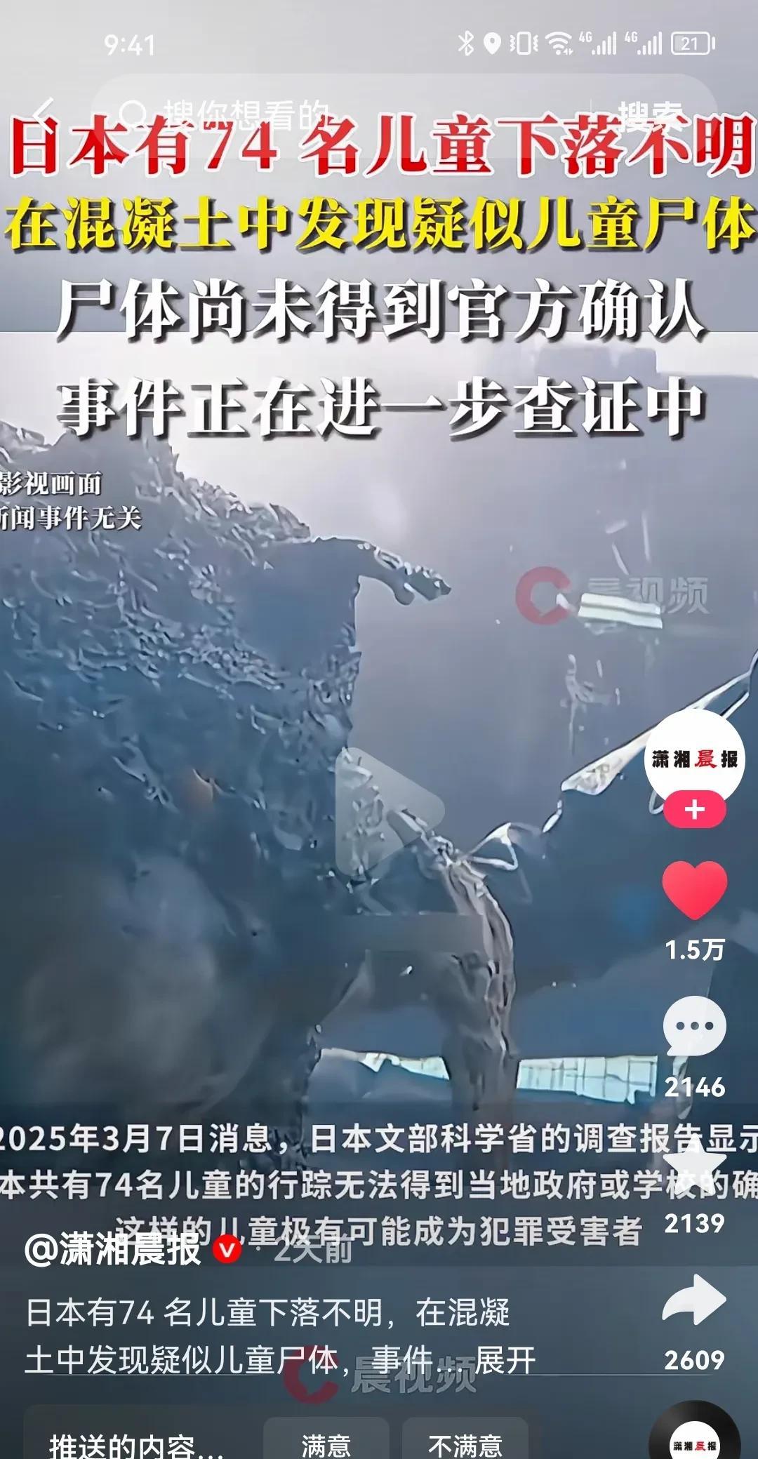 日本有74 名儿童下落不明，在混凝土中发现疑似儿童尸体，事件正在进一步查证中。评