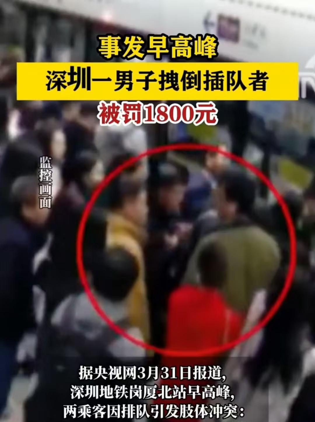 深圳，男子拖拽插队乘客，被工作人员及时制止，最后赔偿对方1800元。事后，男子表