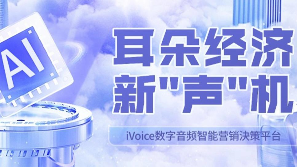“耳朵经济”焕发新“声”机，AI科技引领消费种草