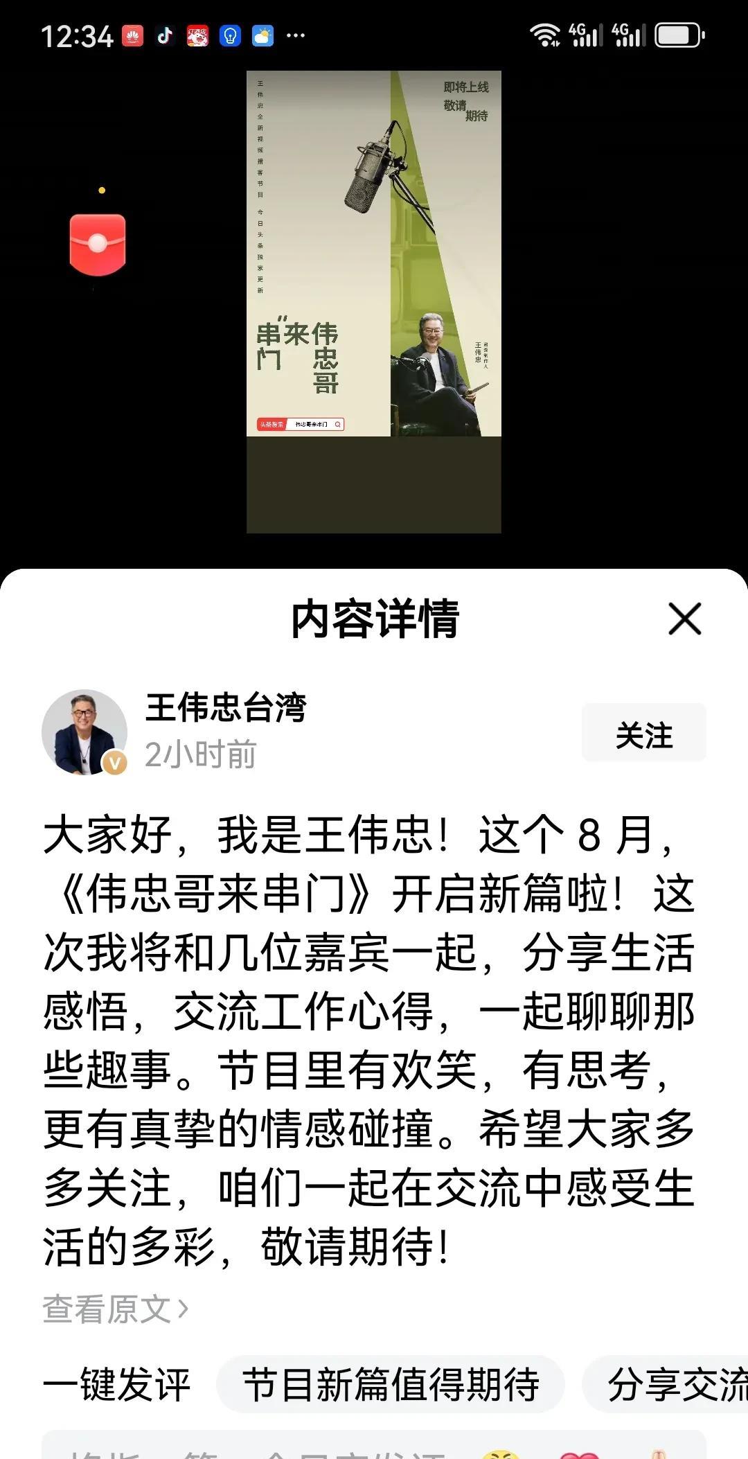 大S师傅王伟忠，高调发文。
在文中，他希望大家多关注自己的《伟忠家来串门》。
他