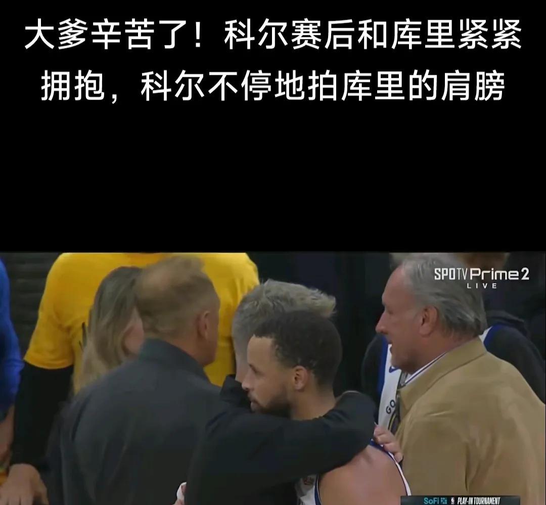 科尔赛后紧紧抱住库里如释重负，带领勇士完成了跌宕起伏的常规赛，看看赛后如何对球员