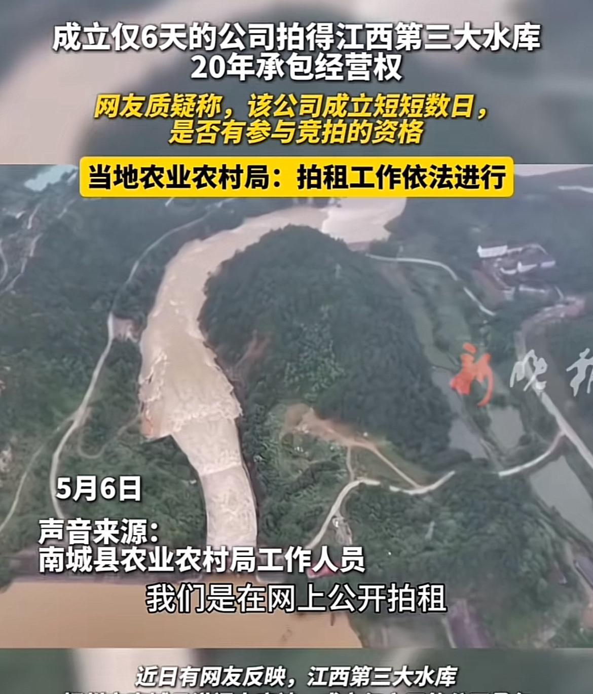 江西成立6天的公司承包水库经营权，官方回应来了！经核查：该公司具备投标权，拍卖和