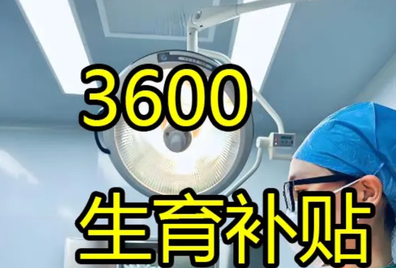 现在生个孩子每年都有3600块钱的补贴了。
我看到很多人在抱怨，说这个钱太少了。