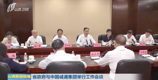 8月12日，山西省政府与中国诚通集团举行工作会谈。山西省领导、中国诚通董事长奚正