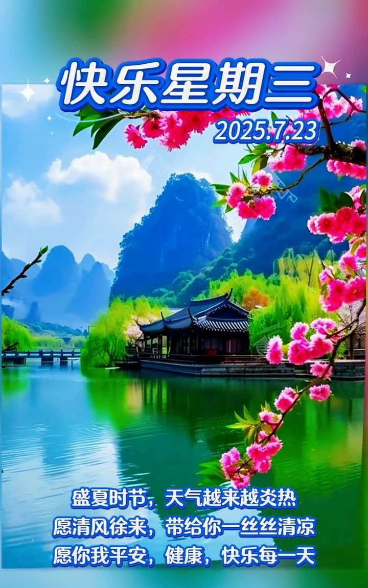 快乐星期三。
盛夏时节，天气越来越炎热，愿清风徐来，带给你一丝丝清凉。愿你我平安