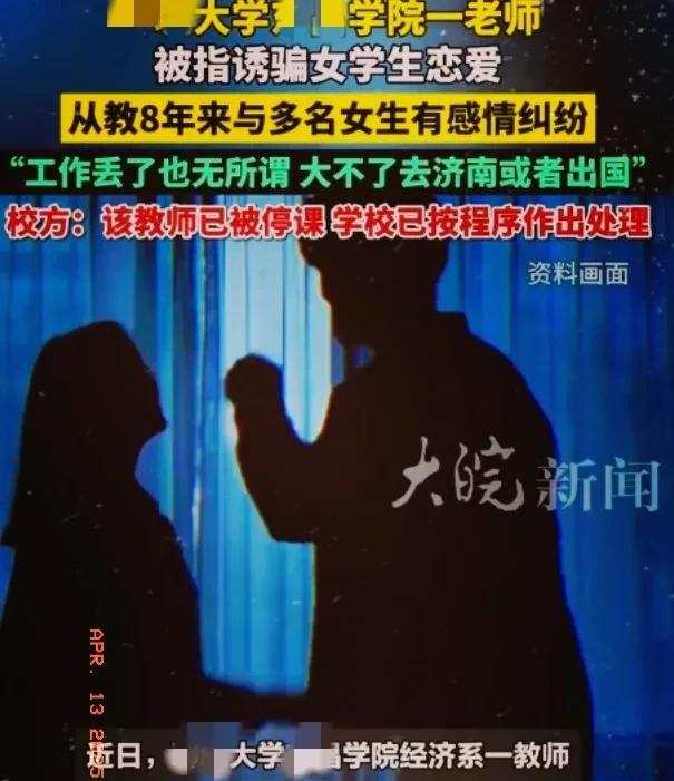 大学老师8年诱奸多名女学生不应全怪老师
网曝某大学老师任教8年期间，诱骗十几名女