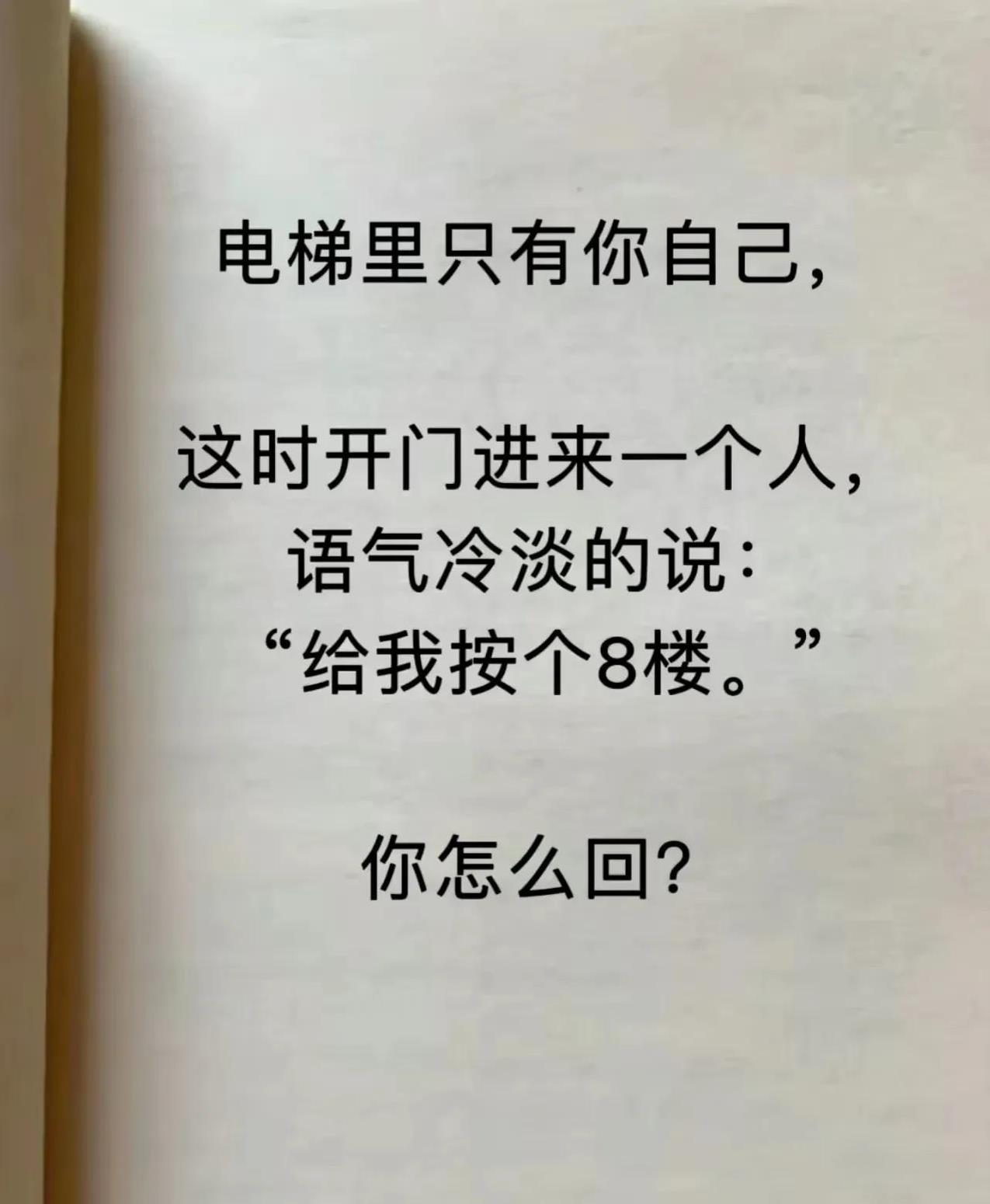 如果是你的话会怎么做？既显得很有礼貌还不会给他按电梯。