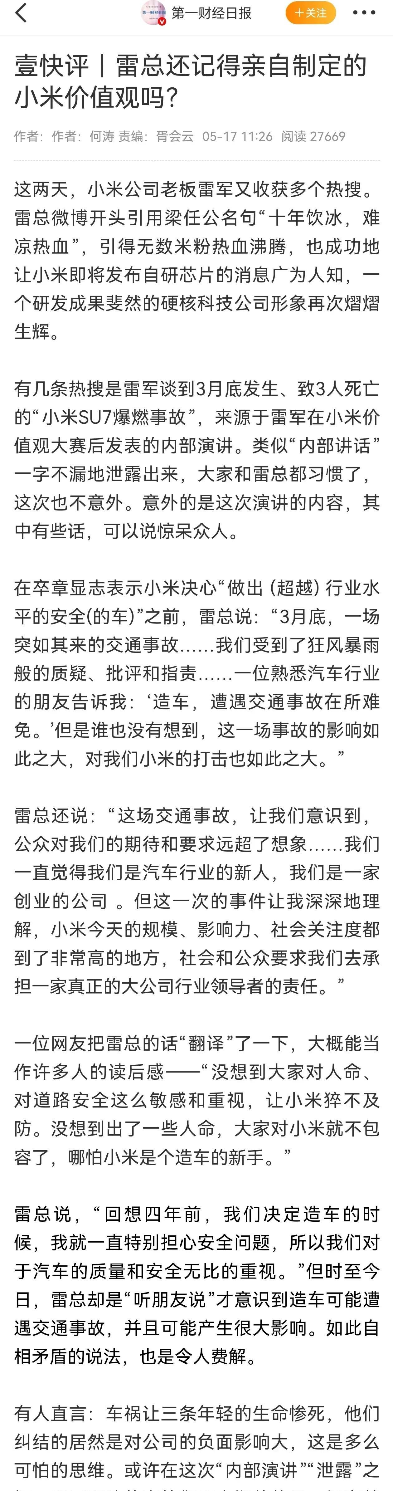 第一财经对雷军的评价。不知道雷军看到这样的评价会做何感想？认为小米的营销做得非常