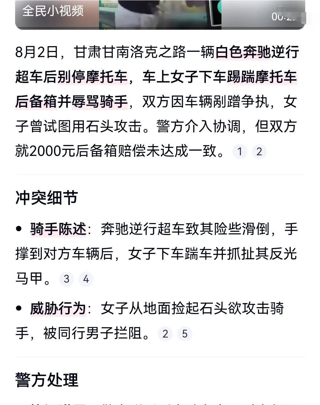 道德实在是太败坏。
8月2日，甘肃。
甘南一奔驰逆行超车， 别停并辱骂骑手。
这