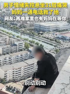 男子31楼欲轻生，妈妈一句“你多久能到家？”，让他回心转意。



6月9日，天