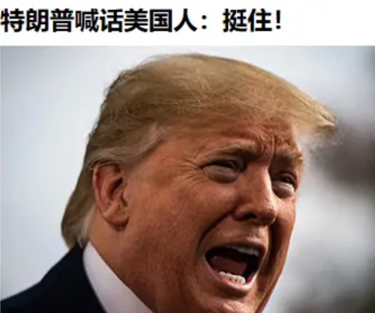 特朗普又喊出新口号：坚持顶住，就有办法！

眼见着股市大跌，美国人民把超市哄抢一