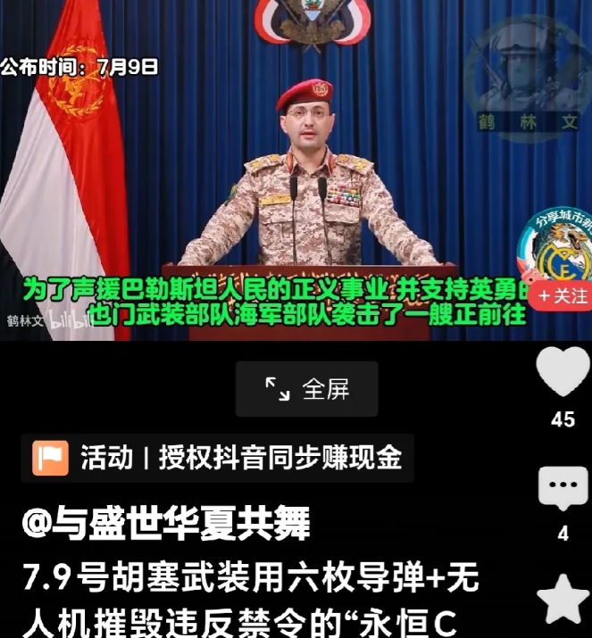 又一艘货轮被胡塞击沉。
据网络消息称，胡塞武装于7月9日在红海再次击沉一艘驶往以