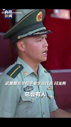 “这个小伙火到央视了！”近日，四川成都，武警警官学院毕业典礼上毕业生代表的一番发