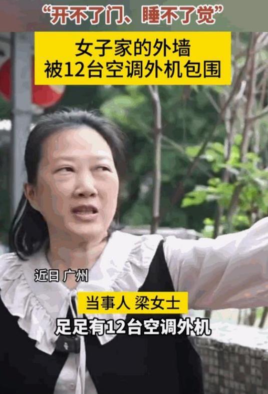 缺德！女子回家发现阳台被12台空调外机占领！



广州棠德的梁女士因工作原因，