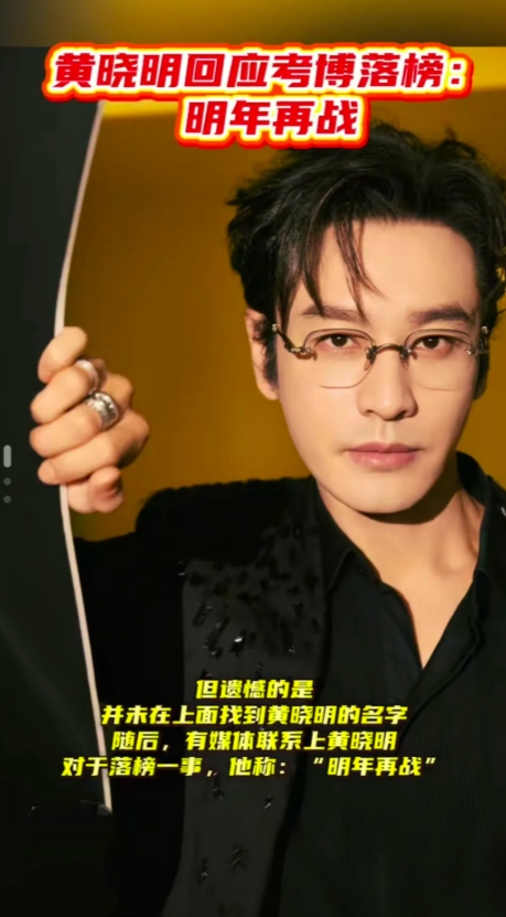 “明年再战”！！金世佳考上上戏博士，黄晓明考博落榜。

 未入上戏博士拟录名单，
