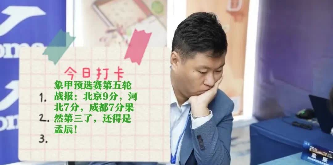2025象甲预选赛第五轮战报：北京9分，河北7分，成都7分果然第三了，还得是孟辰
