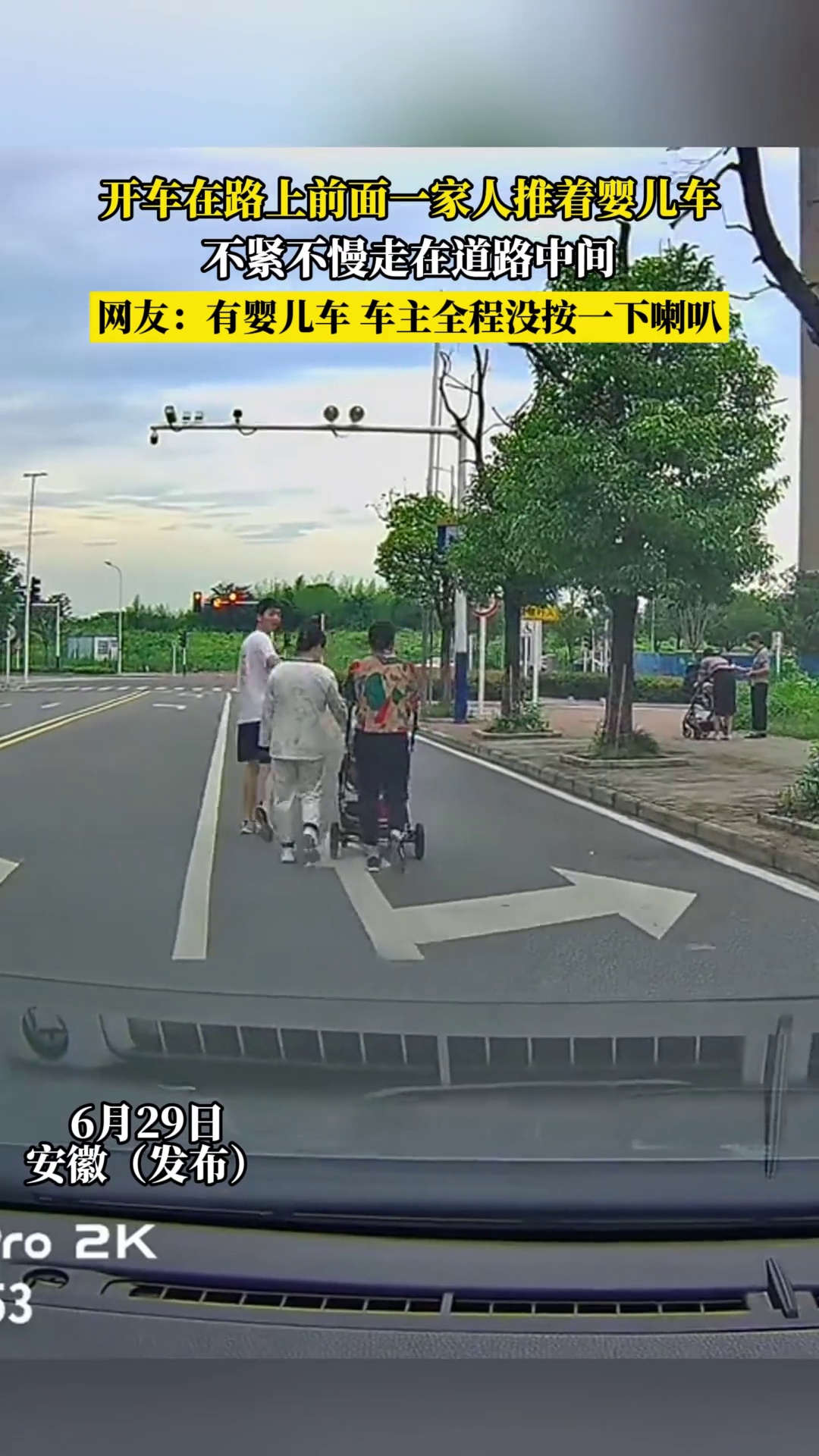 开车在路上前面一家人推着婴儿车，不紧不慢走在道路中间，网友 -有婴儿车车主全程没