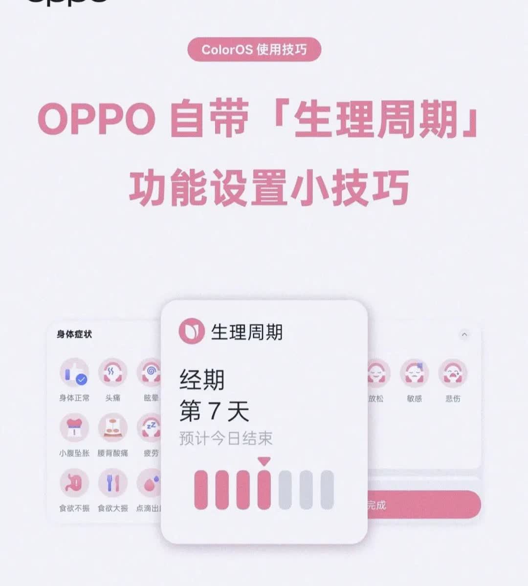 OPPO手机自带生理周期功能，快来（替她）了解一下！

不需要占用更多内存去