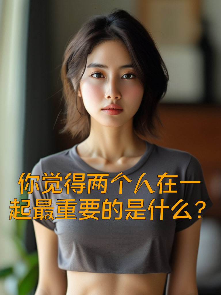 你觉得两个人在一起最重要的是什么？