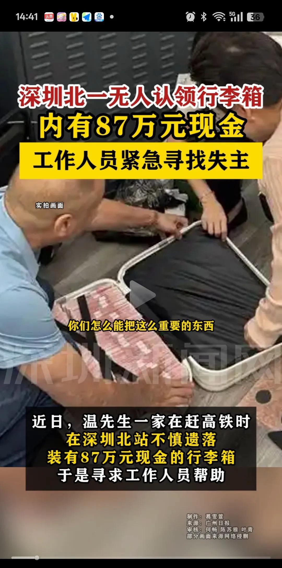 能把87万现金丢掉的，到底是什么家庭啊！
深圳北一候车室内，有人发现无人认领的行