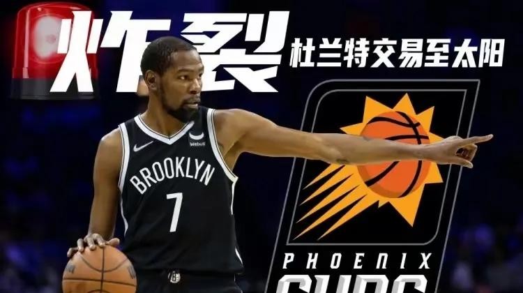 太阳豪赌杜兰特，巨星陨落，交易风险几何？
