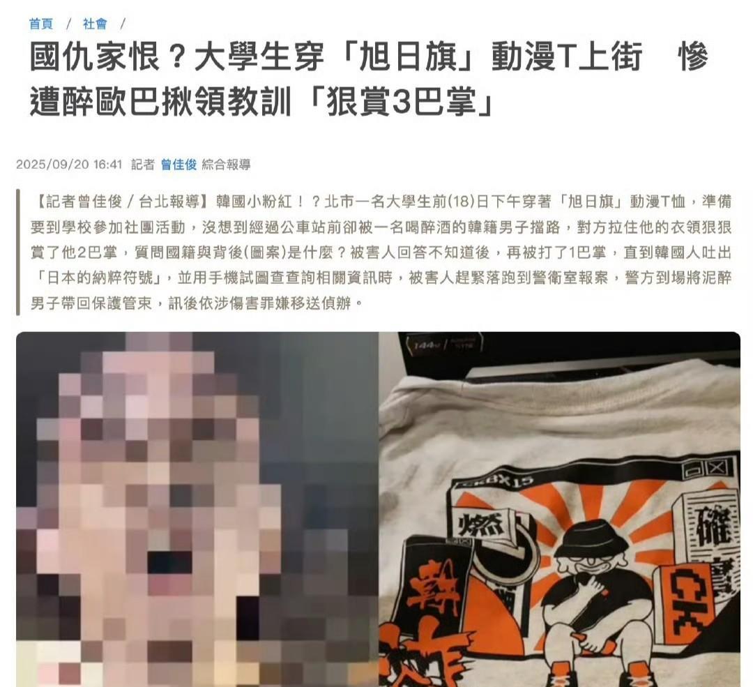 消息来源：台湾省媒体
9月20日据台湾省媒体报道，18日台北市一名大学生身穿一件