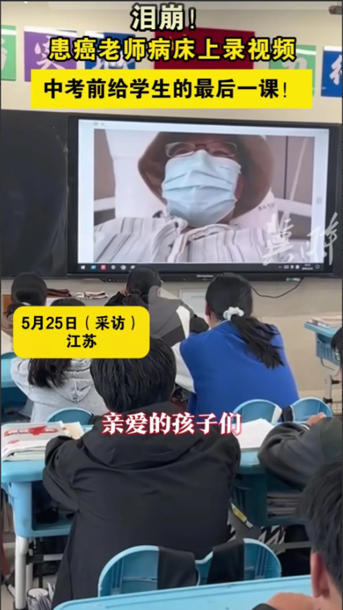 泪崩！江苏重病老师病床上录视频给中考学生上最后一堂课，学生们泪流满面，不会让老师