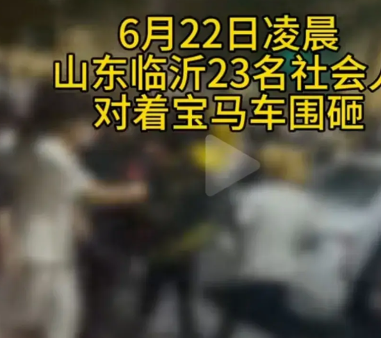 山东临沂23人砸宝马车，车主是不是赚了？
砸车的人被拘留，还得被罚款，有可能还得