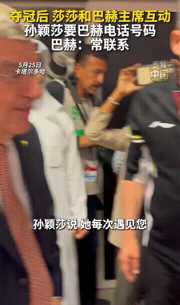好开心！近日据媒体报道，夺冠后，莎莎和巴赫主席互动，孙颖莎要巴赫电话号码！

