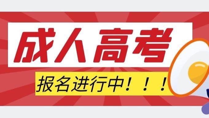 广东岭南职业技术学院继续教育学院成人高考招生简章