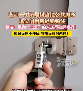 上个厕所还要记密码？浙江，一男子上公厕的时候，发现每个坑位上都上了一把密码锁，这