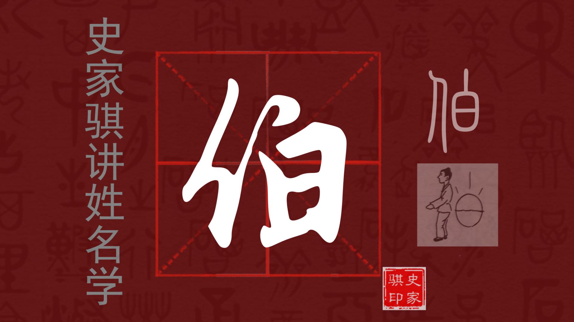 取名起名常用字【伯】的汉字详解以及如何使用