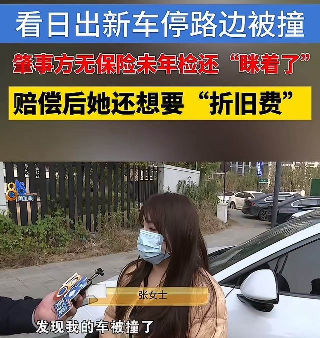 浙江杭州，女子新车停路边被撞，要求肇事车主赔偿2万折损费被拒。女子：“他车子没保