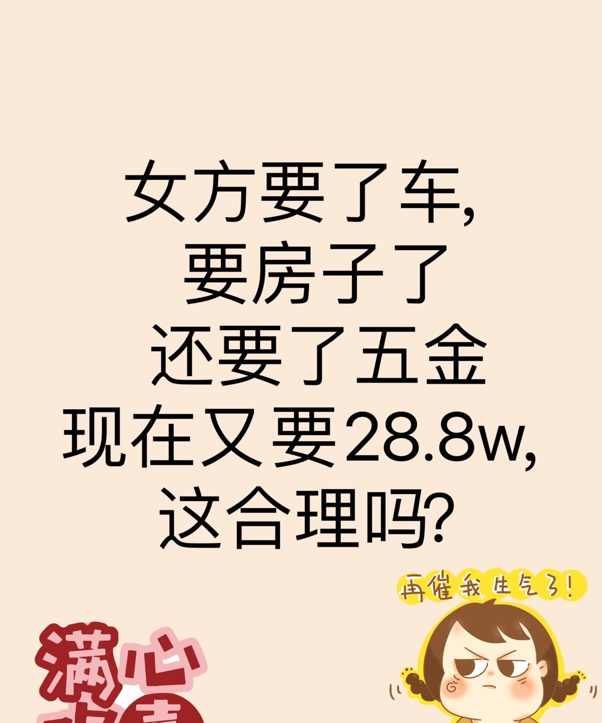 本来满心欢喜筹备婚礼
车、房、五金都按要求备齐
现在女方又追加28.8万彩礼 