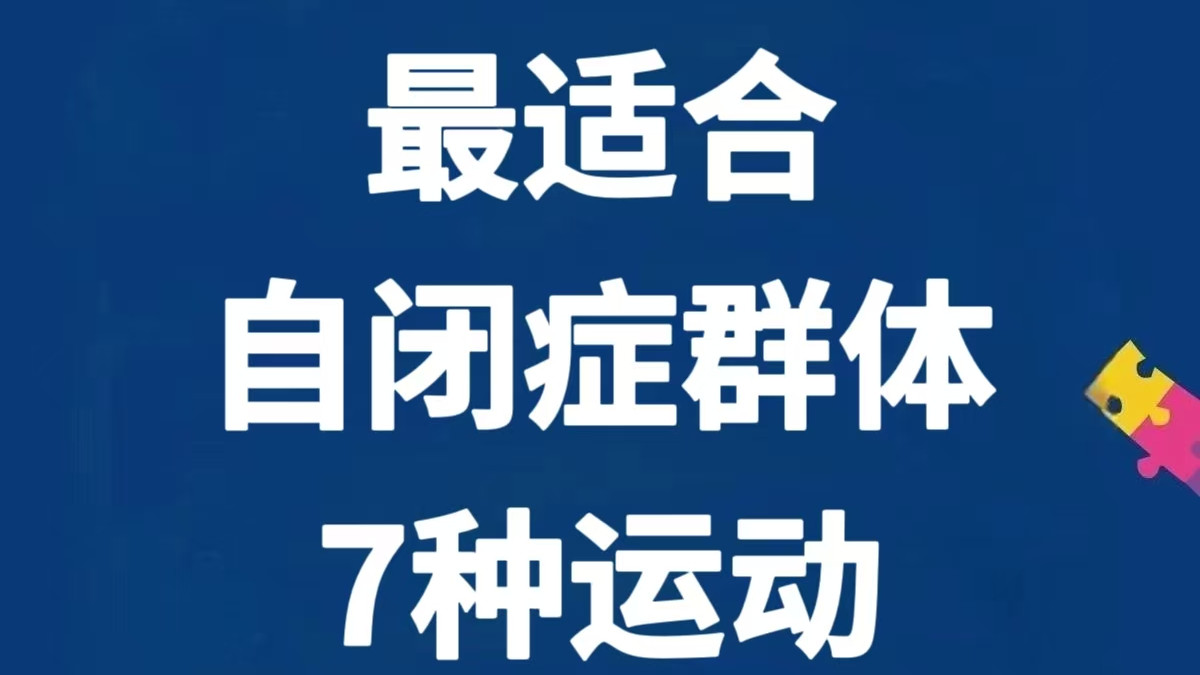 最适合自闭症群体的7种运动，你给孩子尝试过吗？