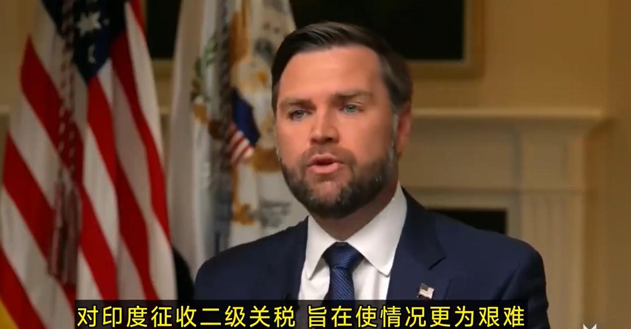印度躺着也中枪，大喊冤枉！
自8月27日起，美国对印度执行50%关税。
美国正副