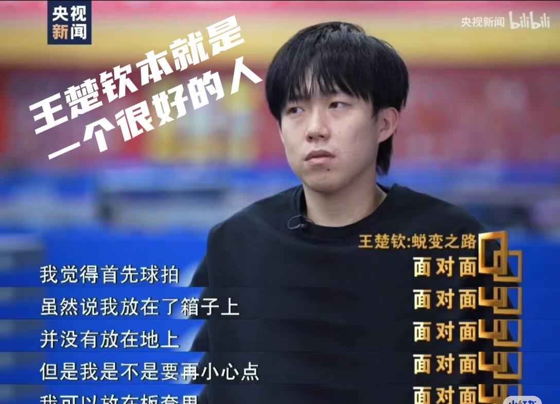王楚钦面对记者，大大方方说出了心里话！
有人说王楚钦是一个很专一的人，其实更欣赏