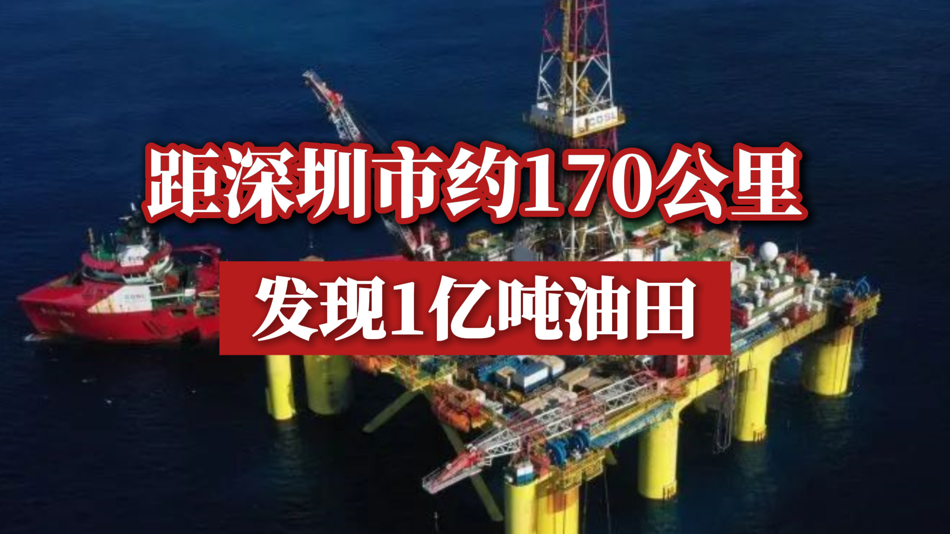 油价要下跌了？深圳附近发现1亿吨大型油田，网友：深圳又要火了